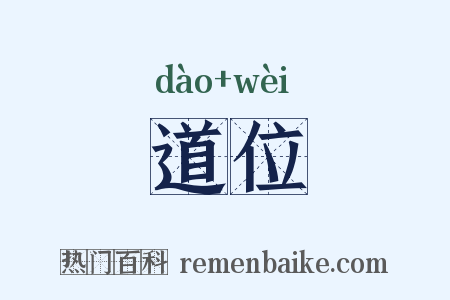 道位是什么意思的图片